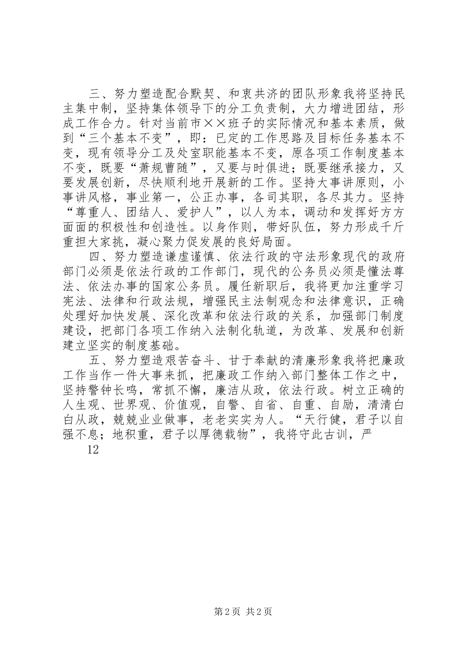 发改委主任在市人大常委会上的拟任职发言_第2页