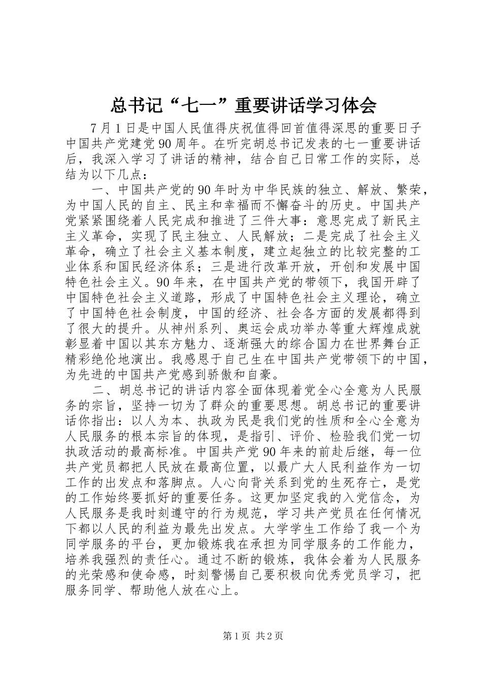 总书记“七一”重要讲话学习体会_第1页