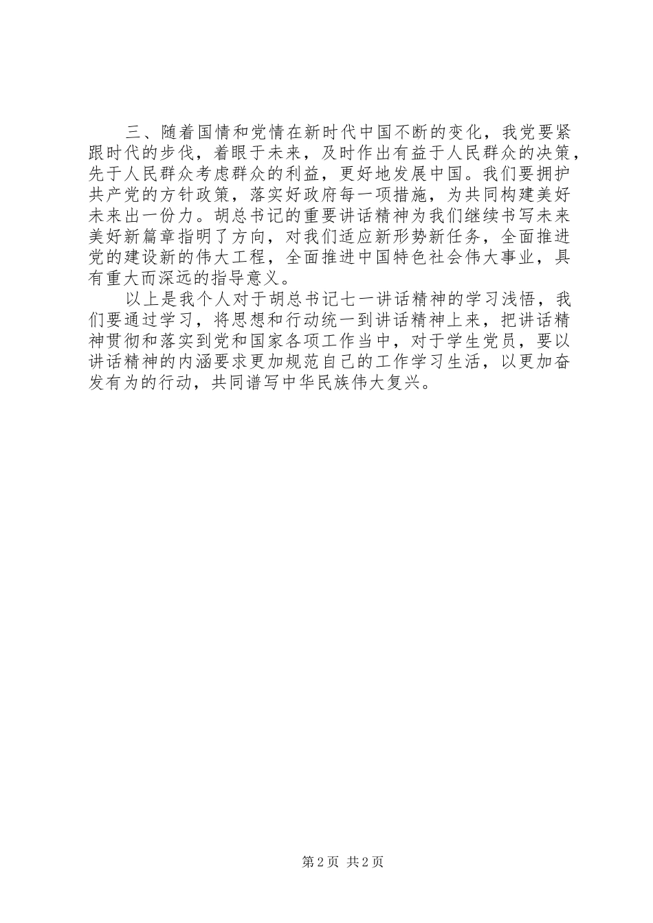 总书记“七一”重要讲话学习体会_第2页