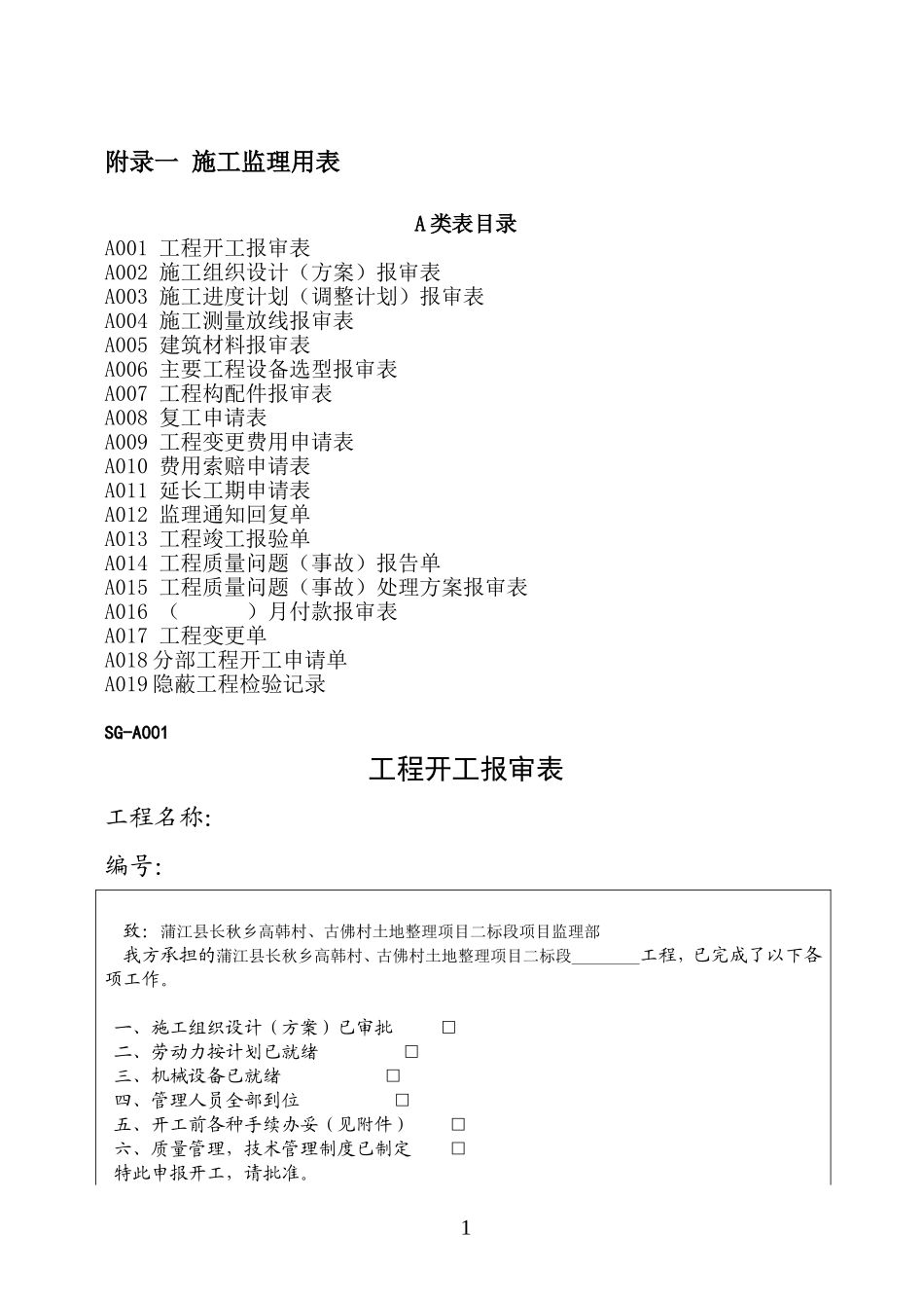 土地整理工程资料全套表格_第1页