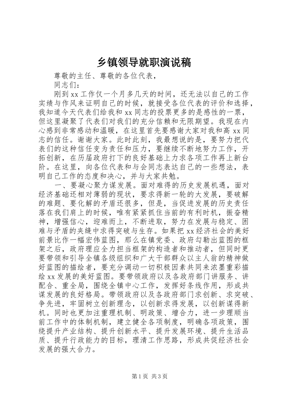 乡镇领导就职演说稿_第1页
