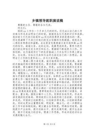 乡镇领导就职演说稿