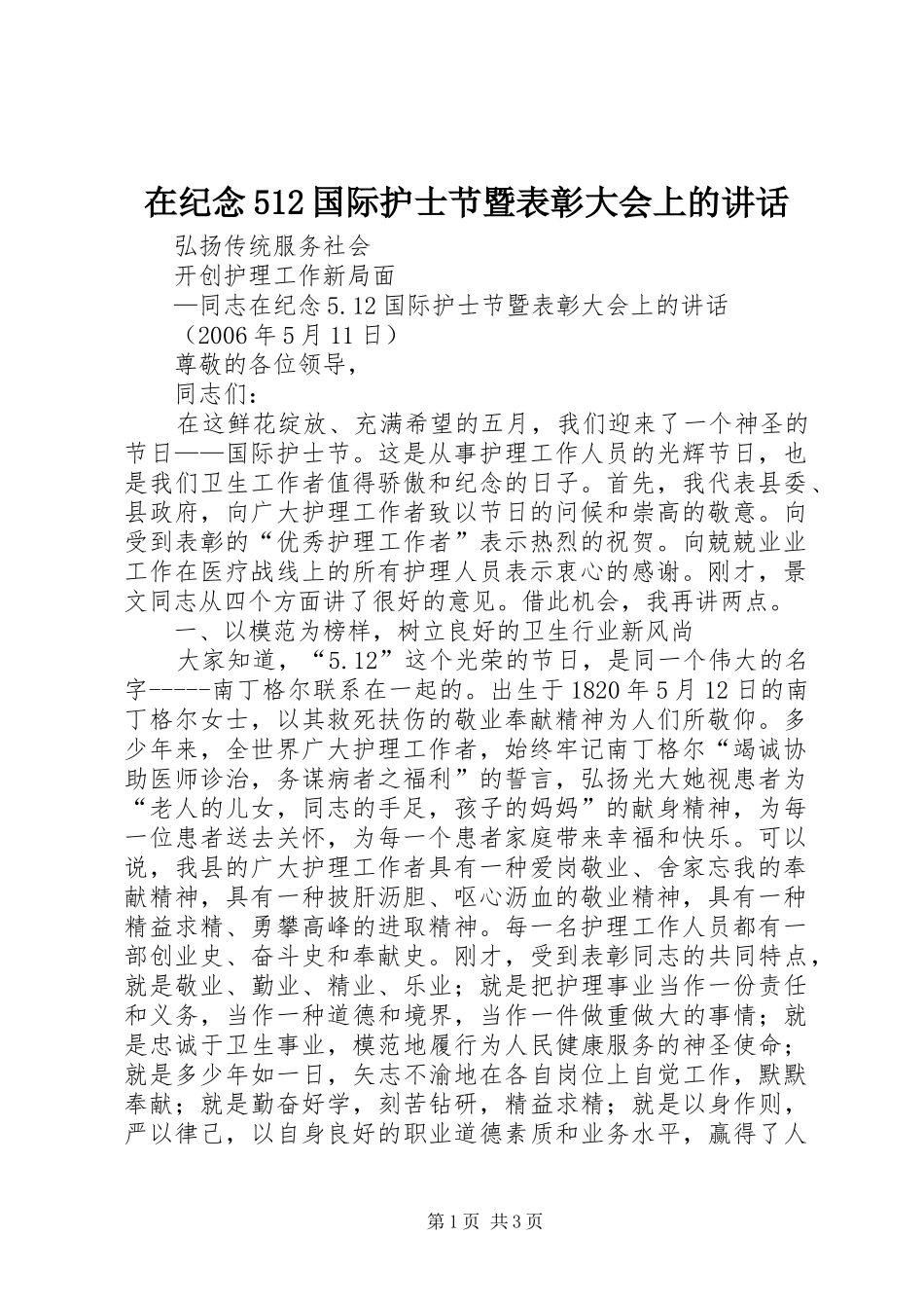 在纪念512国际护士节暨表彰大会上的讲话_第1页