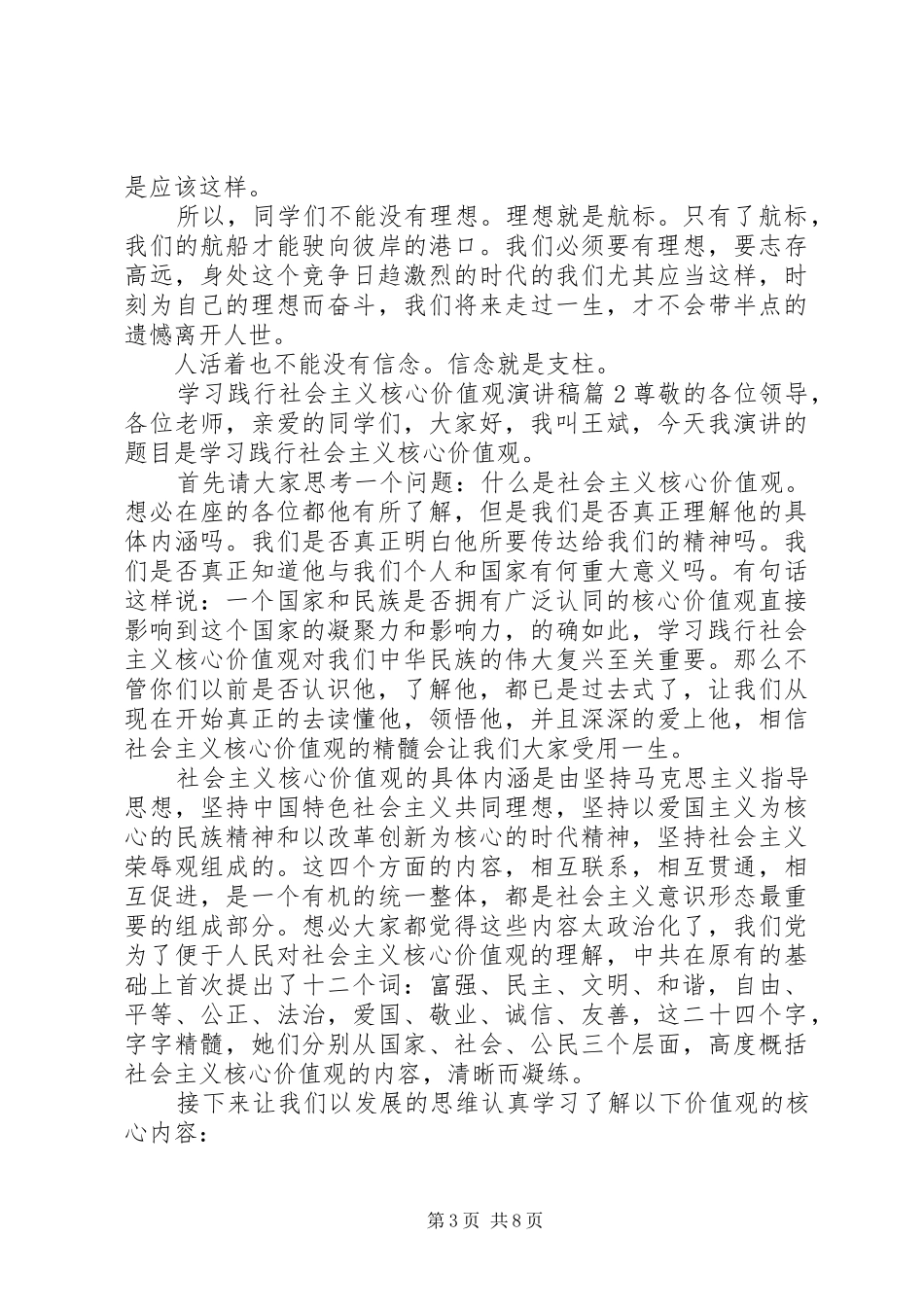 学习践行社会主义核心价值观演讲稿_第3页
