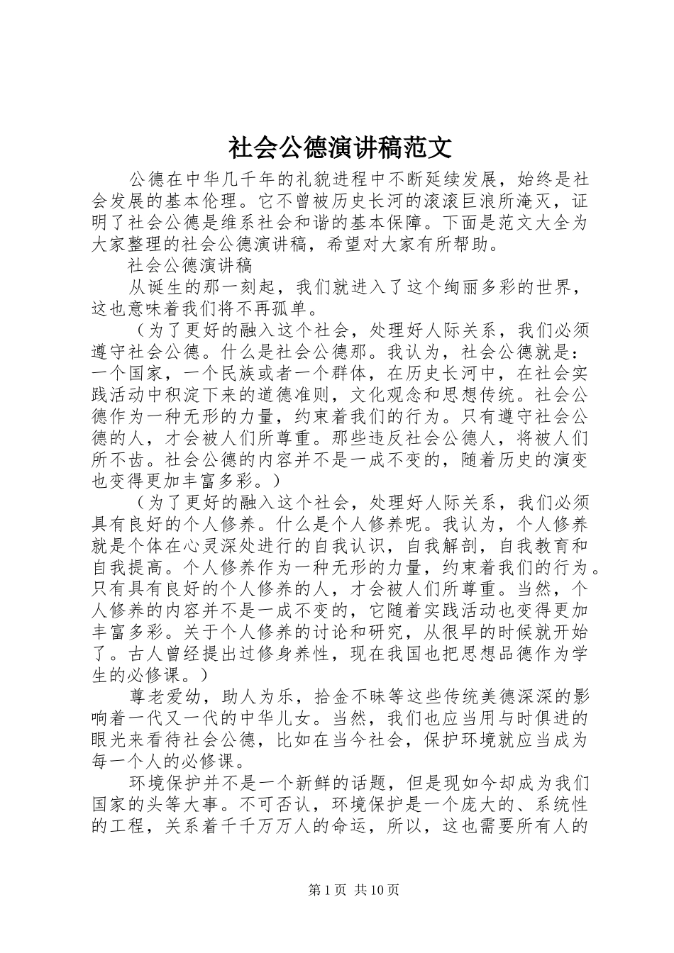 社会公德演讲稿范文_第1页