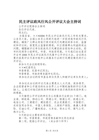 民主评议政风行风公开评议大会主持词