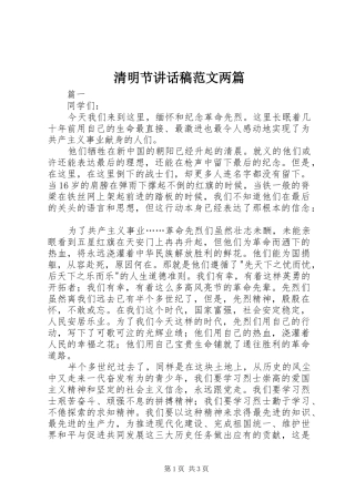 清明节讲话稿范文两篇