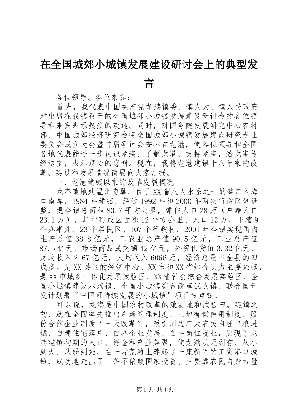 在全国城郊小城镇发展建设研讨会上的典型发言_第1页