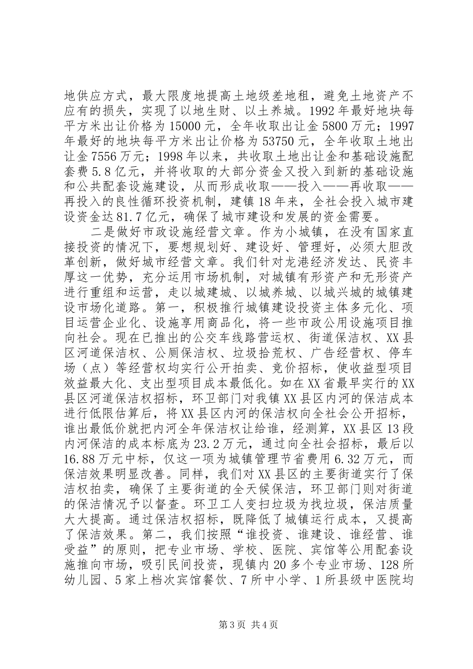 在全国城郊小城镇发展建设研讨会上的典型发言_第3页