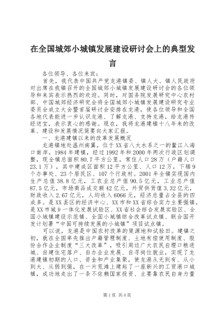 在全国城郊小城镇发展建设研讨会上的典型发言