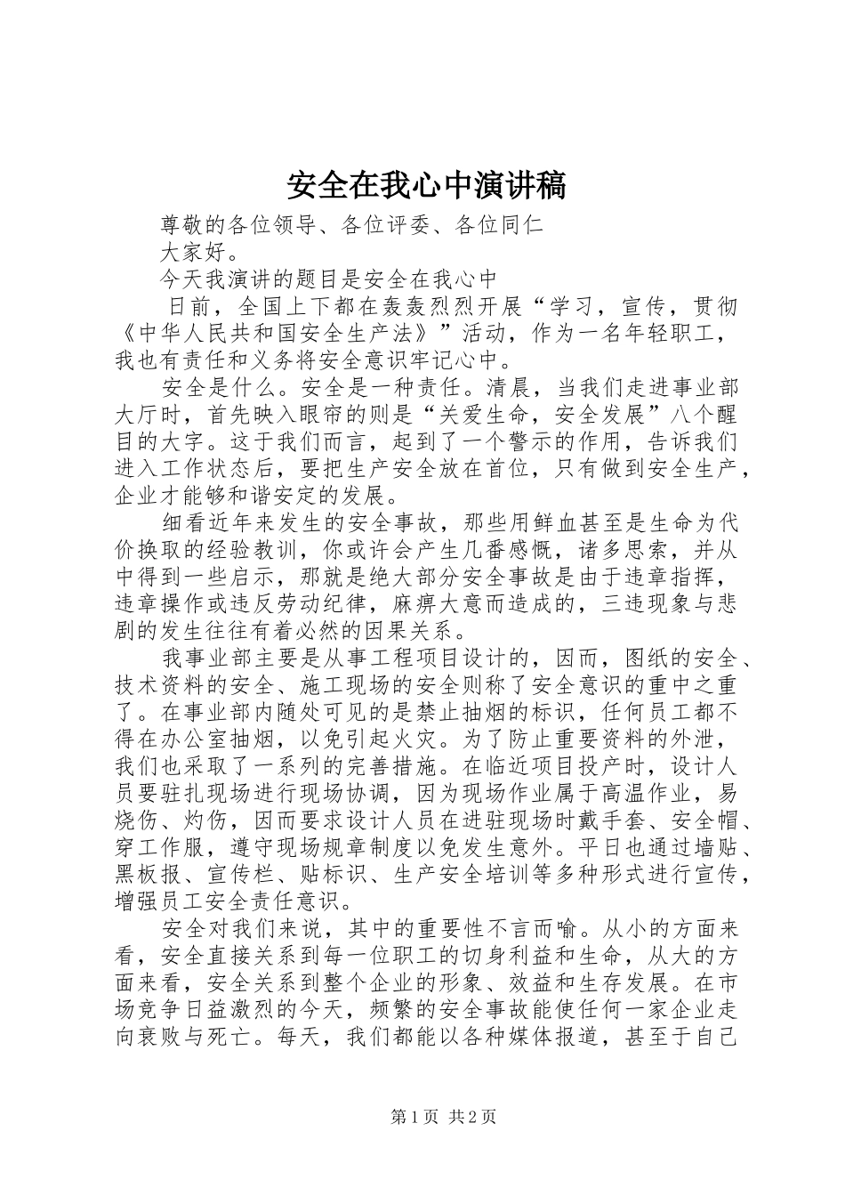 安全在我心中演讲稿 (29)_第1页