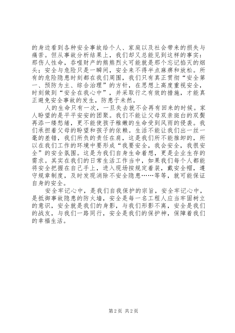安全在我心中演讲稿 (29)_第2页