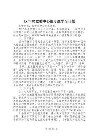XX年局党委中心组专题学习计划