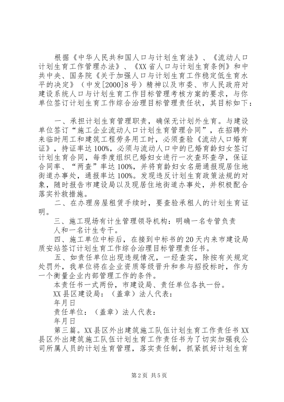 XX省外出建筑企业计划生育责任书_第2页