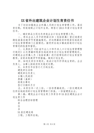 XX省外出建筑企业计划生育责任书