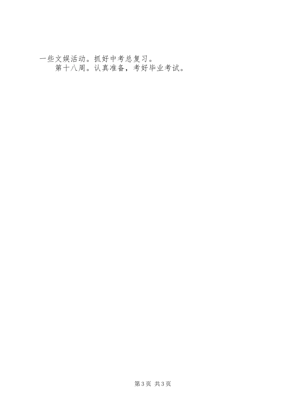 下学期初三班主任工作计划_第3页