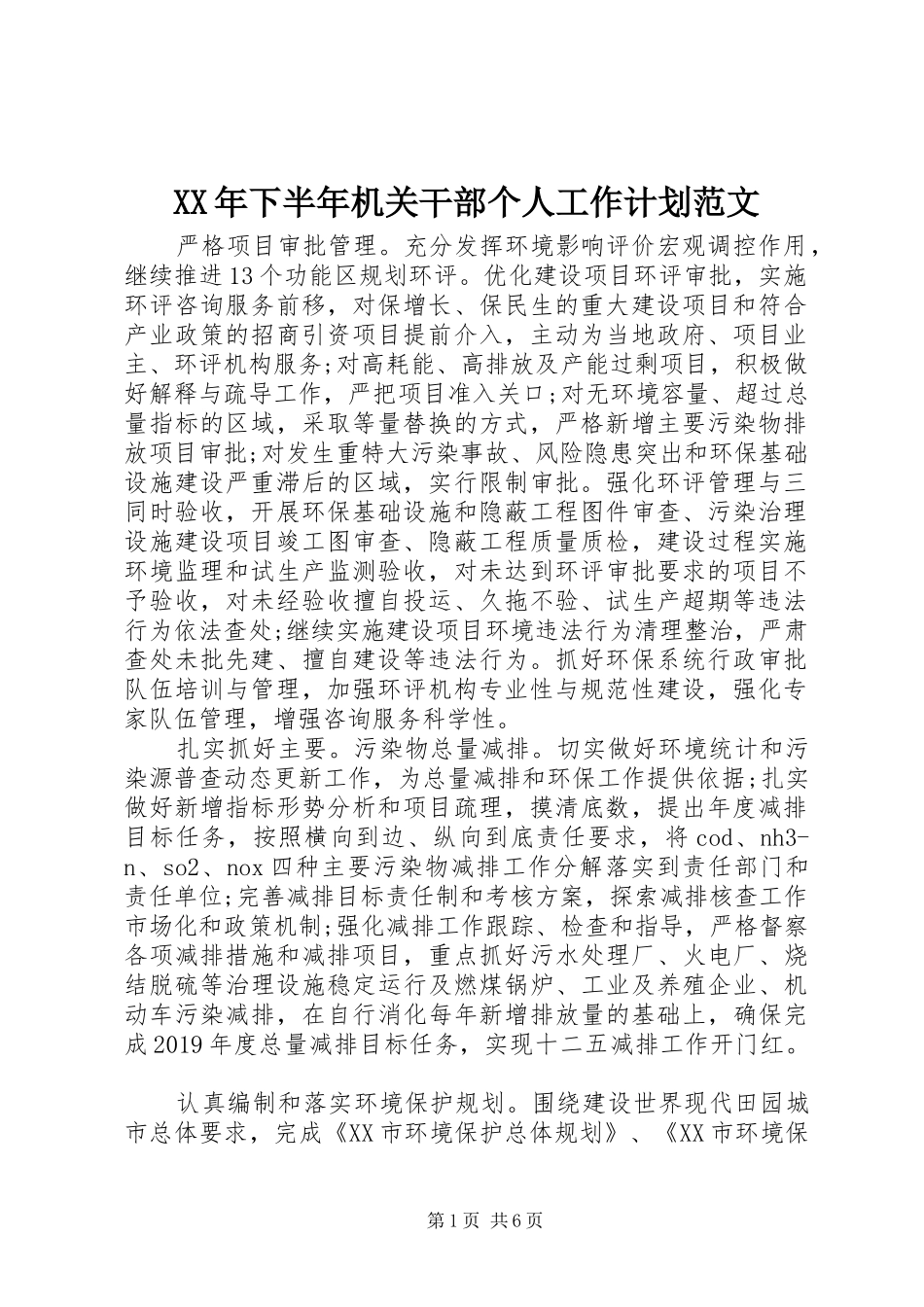 XX年下半年机关干部个人工作计划范文_第1页