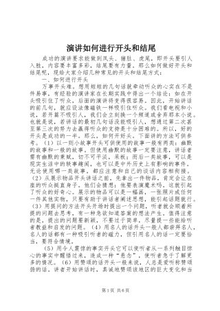 演讲如何进行开头和结尾