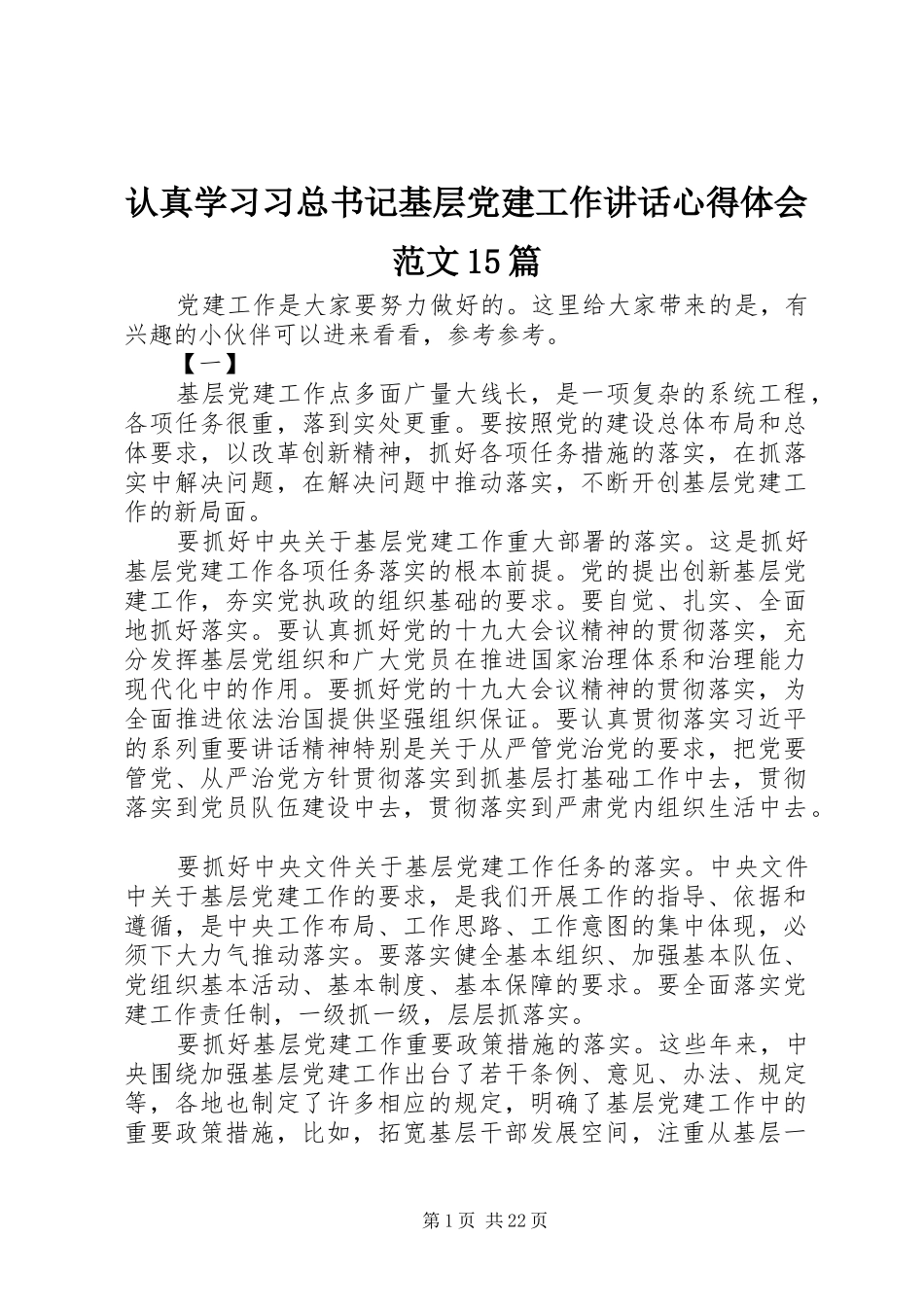 认真学习习总书记基层党建工作讲话心得体会范文15篇_第1页