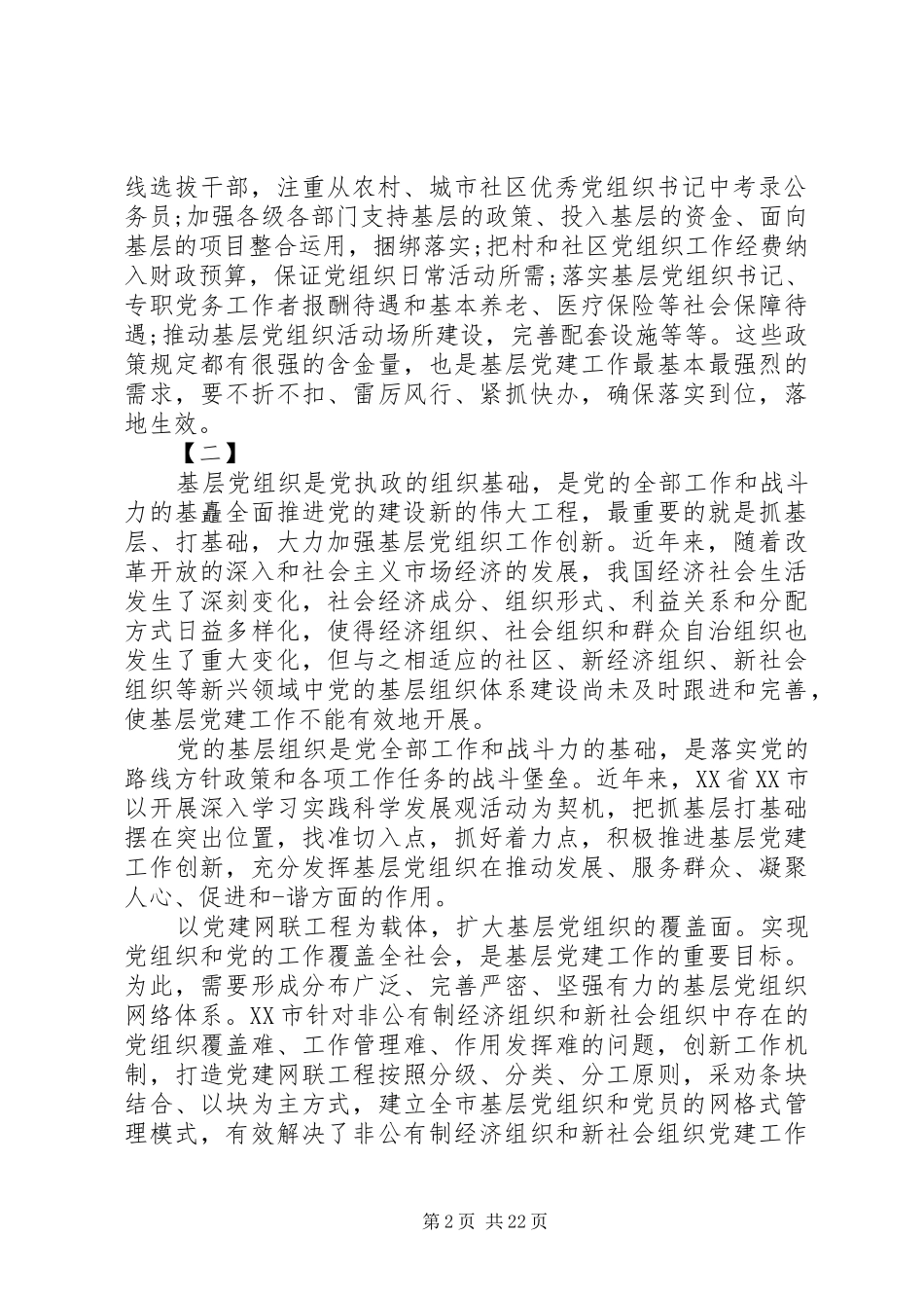 认真学习习总书记基层党建工作讲话心得体会范文15篇_第2页