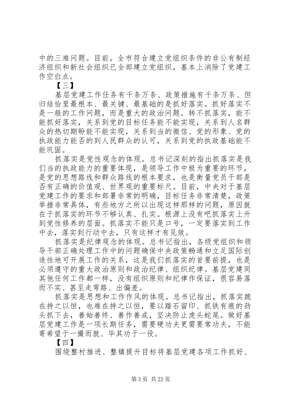 认真学习习总书记基层党建工作讲话心得体会范文15篇_第3页