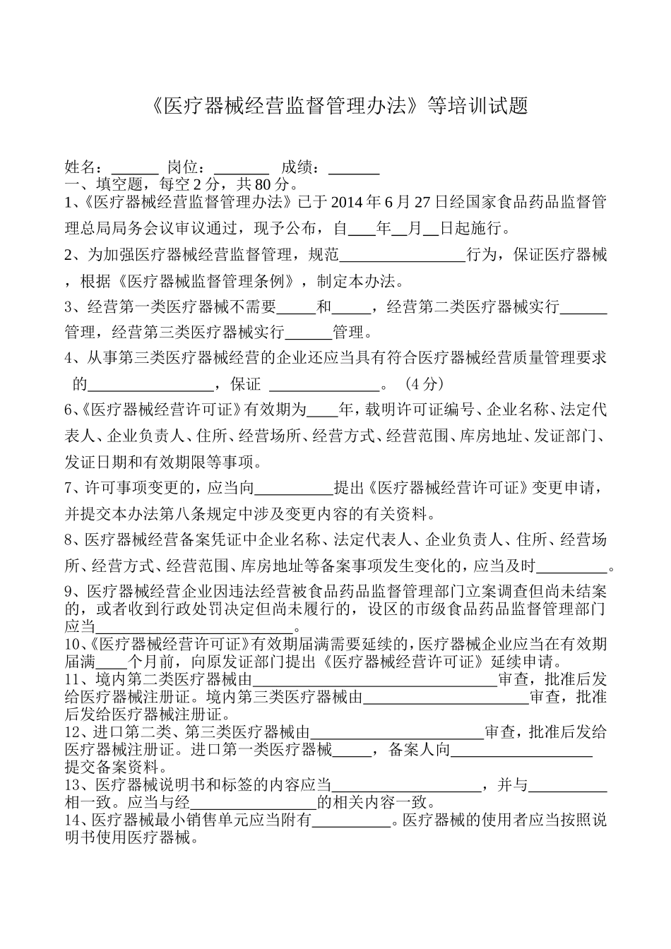 医疗器械经营监督管理办法培训试题_第1页