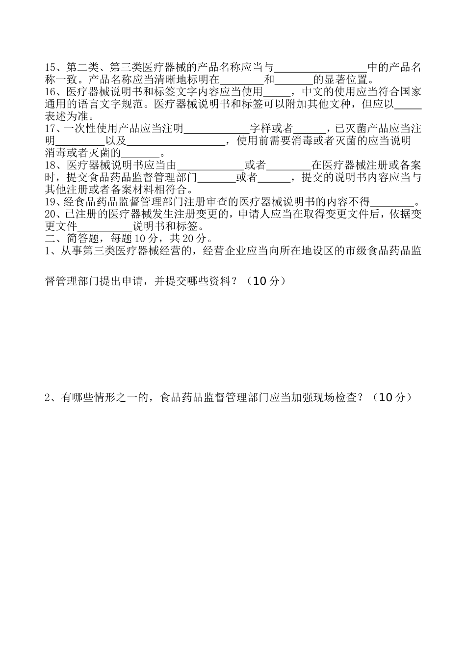 医疗器械经营监督管理办法培训试题_第2页