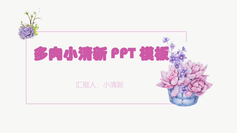 多肉植物小清新可爱系列品种展示介绍ppt模板_第1页