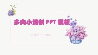 多肉植物小清新可爱系列品种展示介绍ppt模板