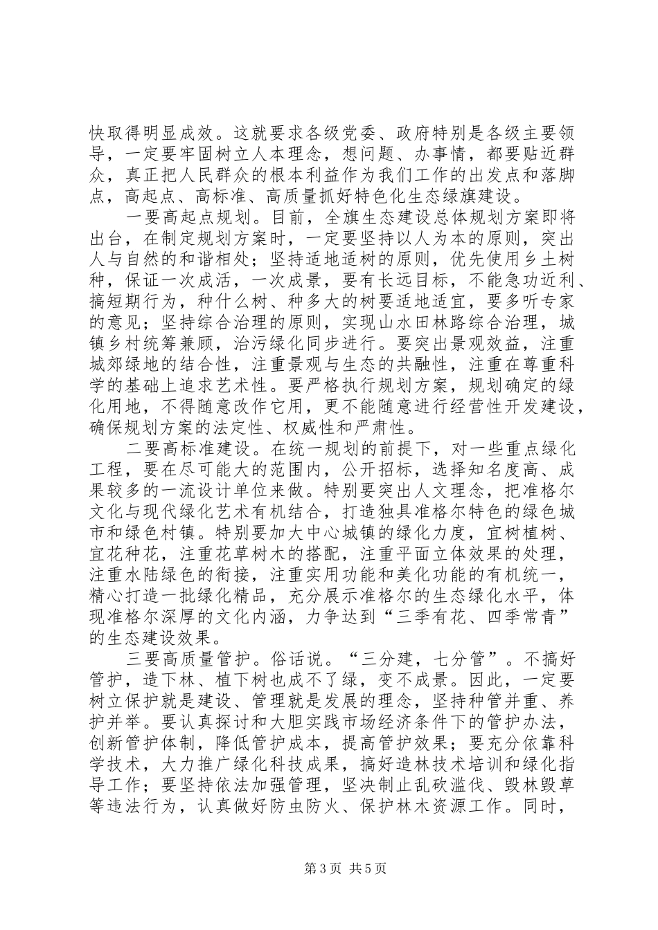 领导在生态建设动员会的发言_第3页