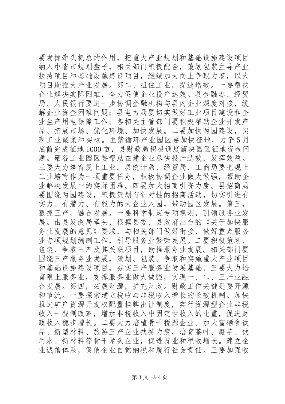 全县经济与金融运行分析会上的讲话_第3页