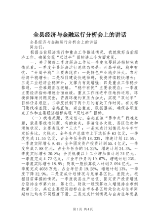 全县经济与金融运行分析会上的讲话