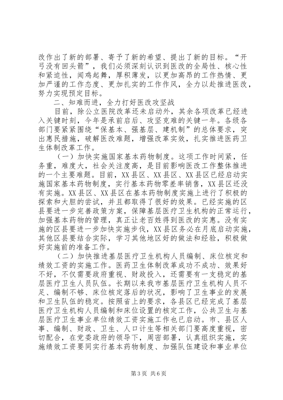 医改工作督查会议讲话稿_第3页