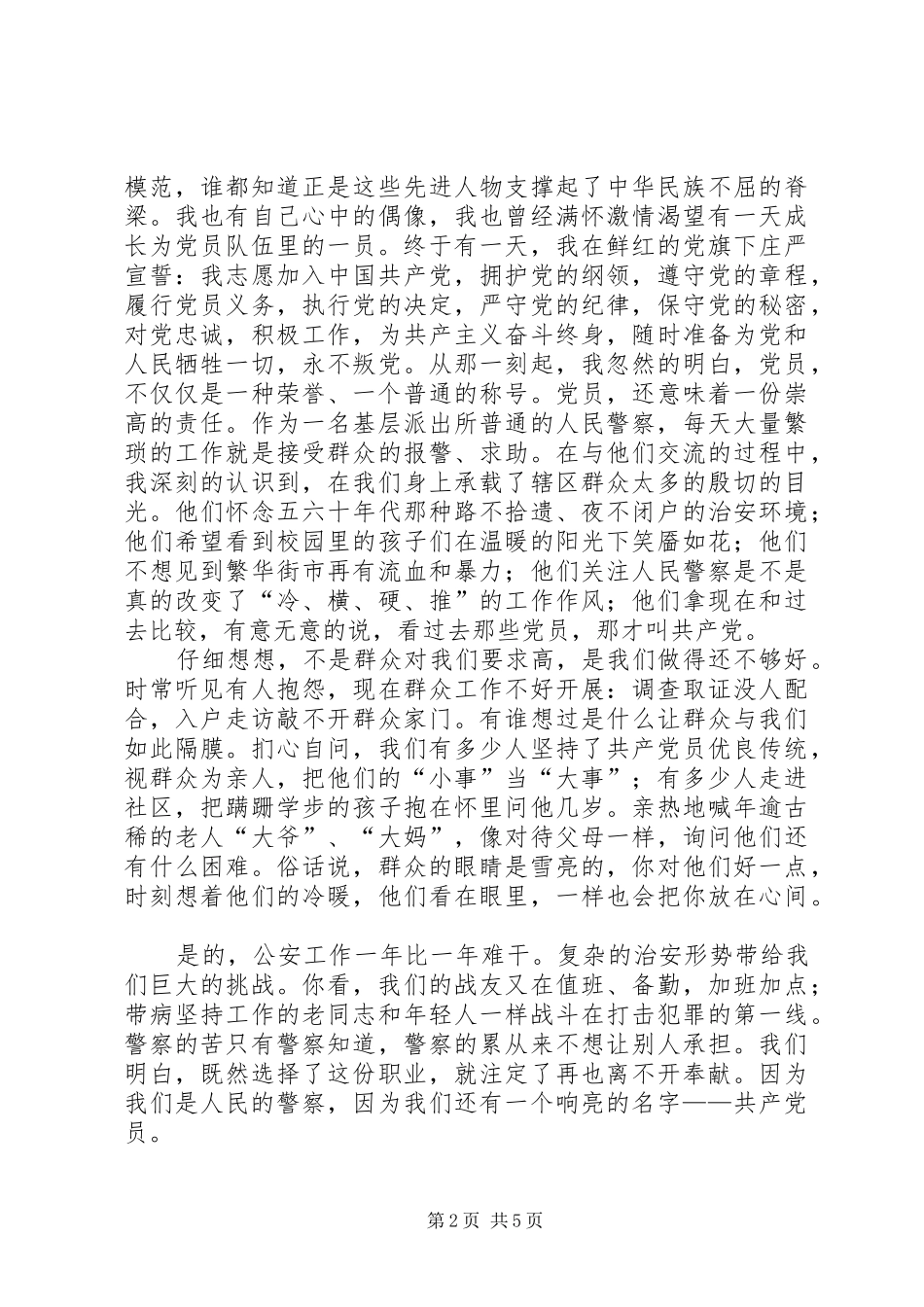 派出所警察党员七一演讲稿_第2页