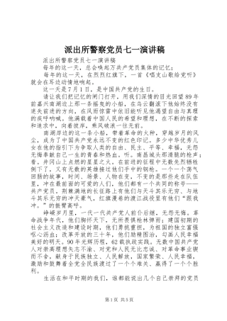 派出所警察党员七一演讲稿