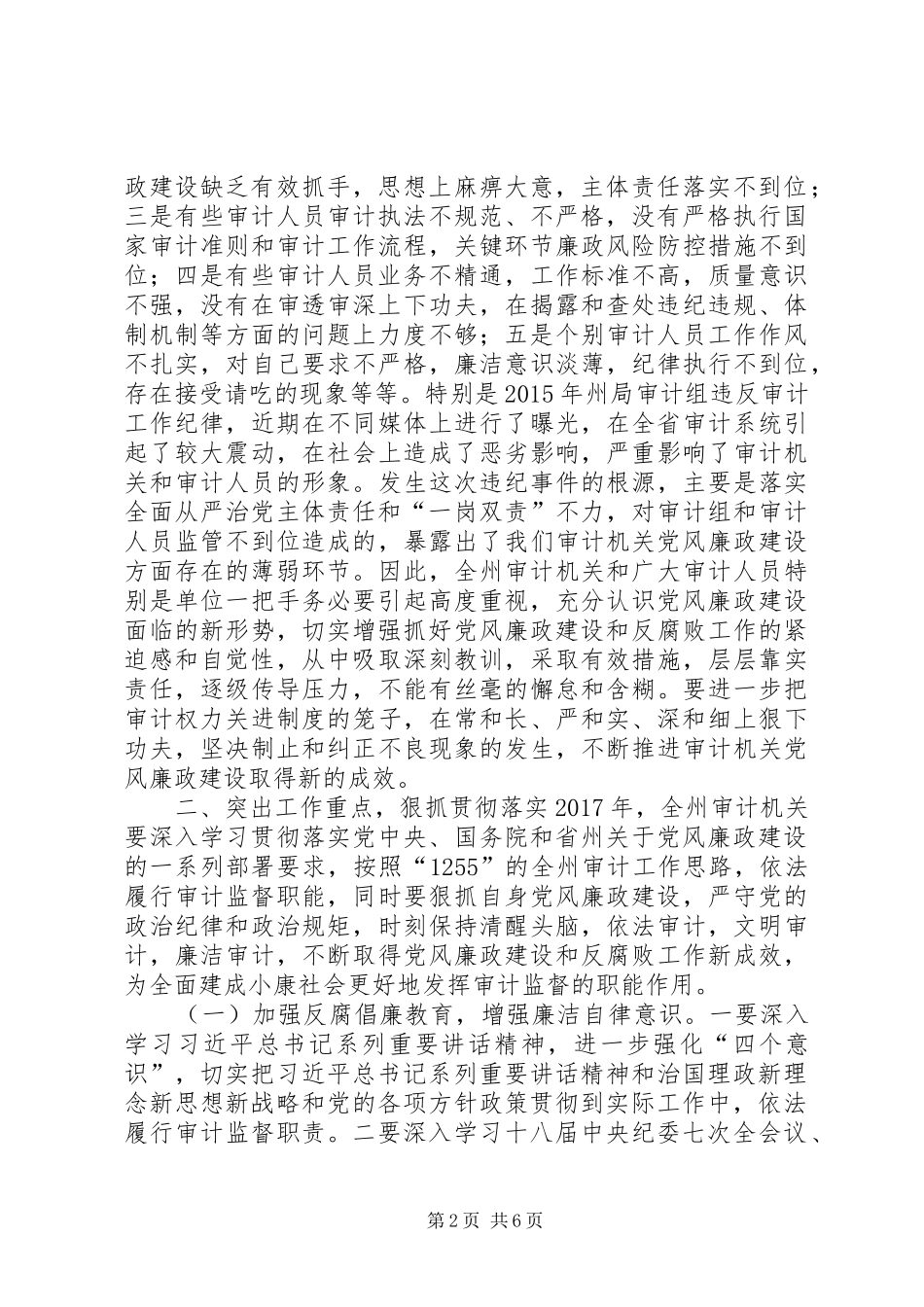 审计局党组书记XX年党风廉政建设工作会议讲话稿_第2页