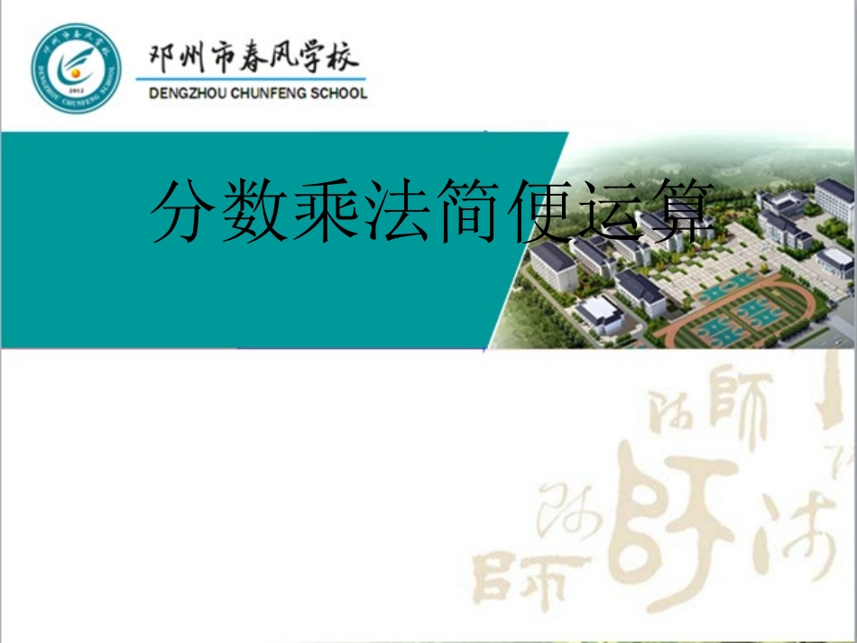 分数乘法简便运算_第1页