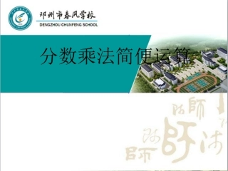 分数乘法简便运算