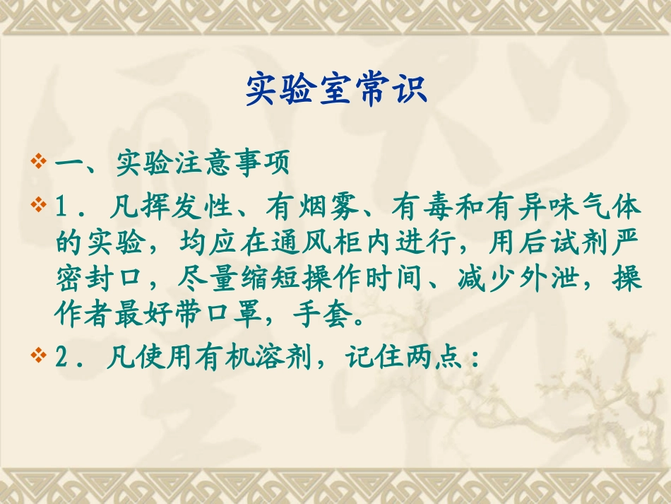 高校实验室安全常识_第1页