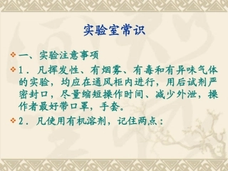 高校实验室安全常识