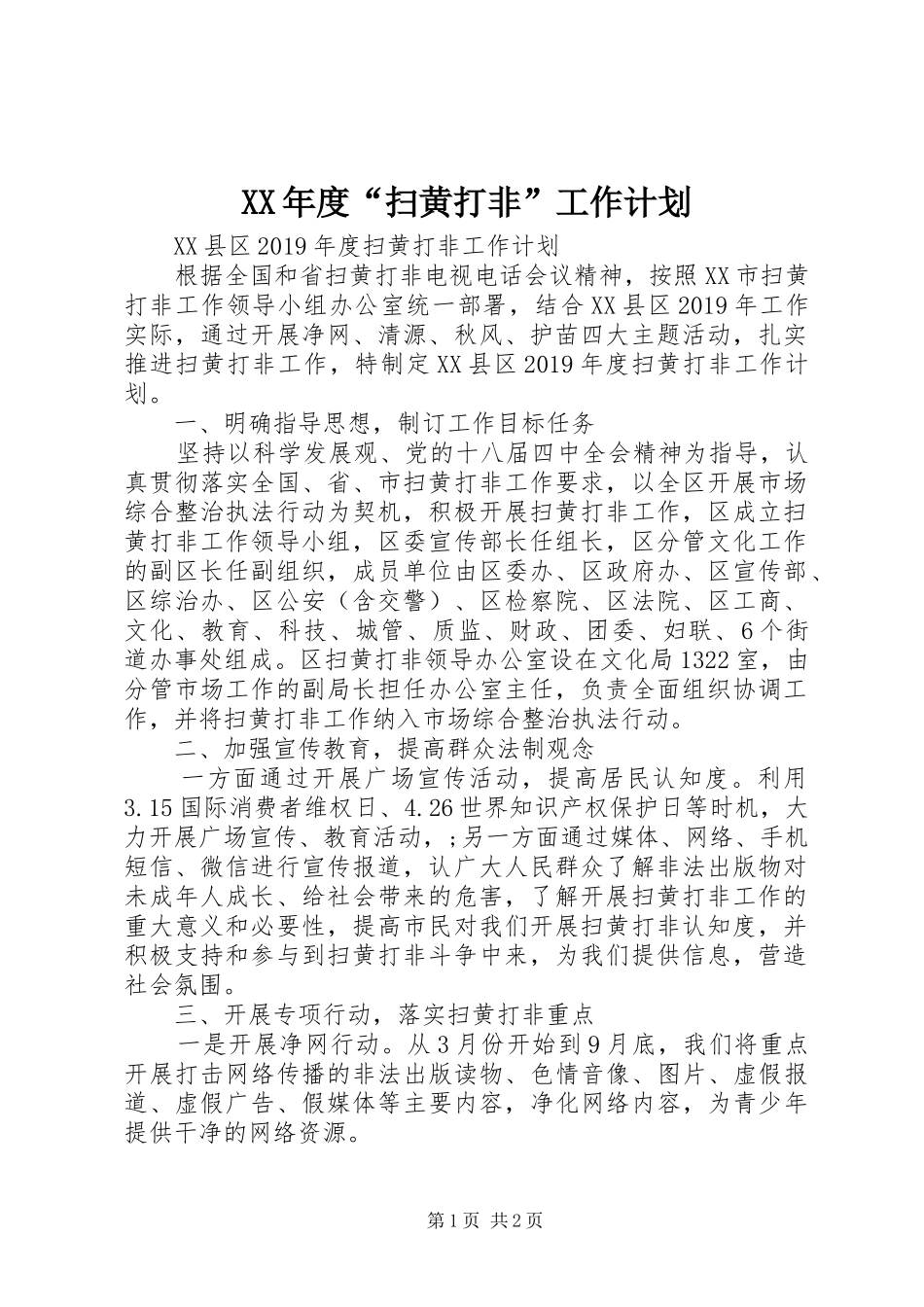XX年度“扫黄打非”工作计划_第1页