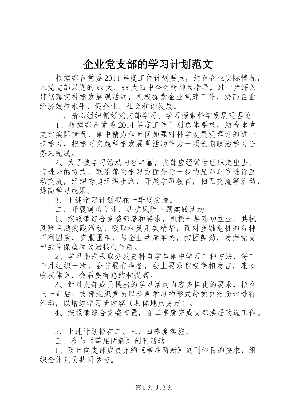 企业党支部的学习计划范文_第1页