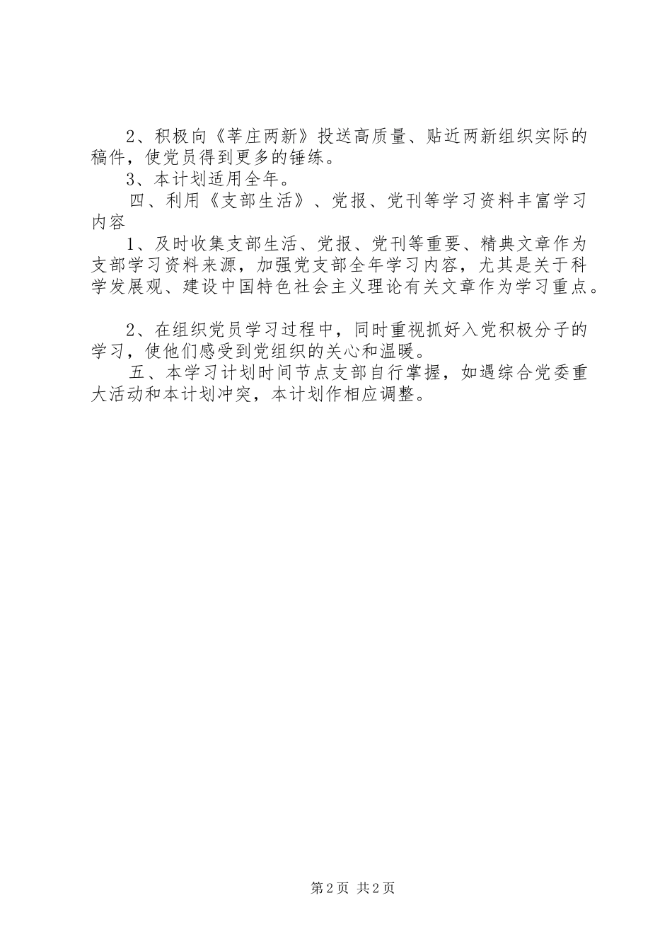 企业党支部的学习计划范文_第2页