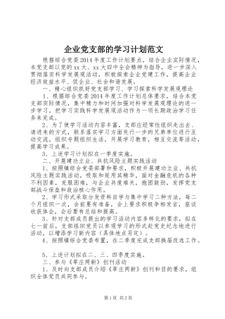 企业党支部的学习计划范文