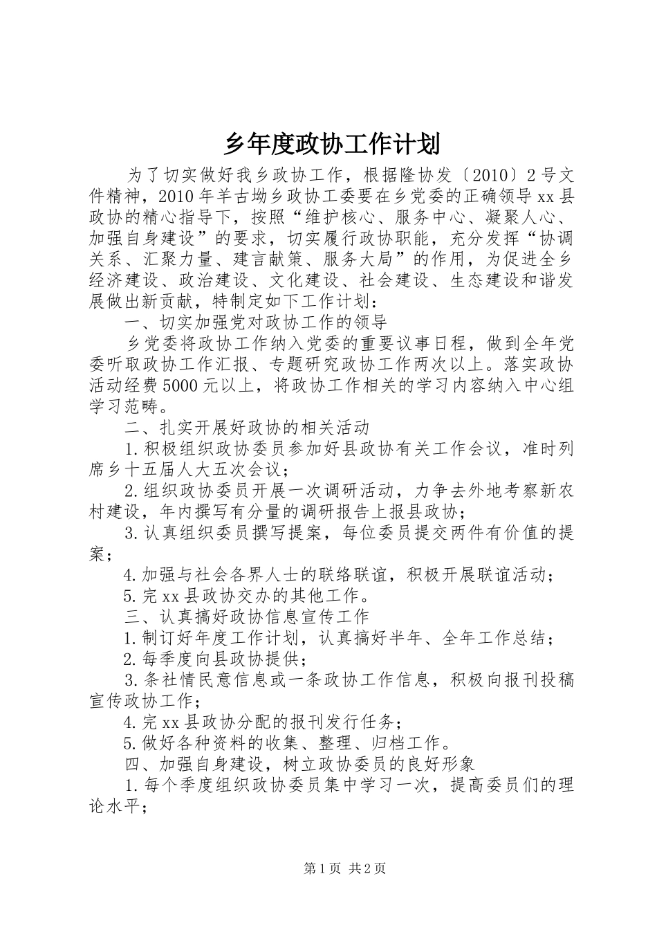 乡年度政协工作计划_第1页