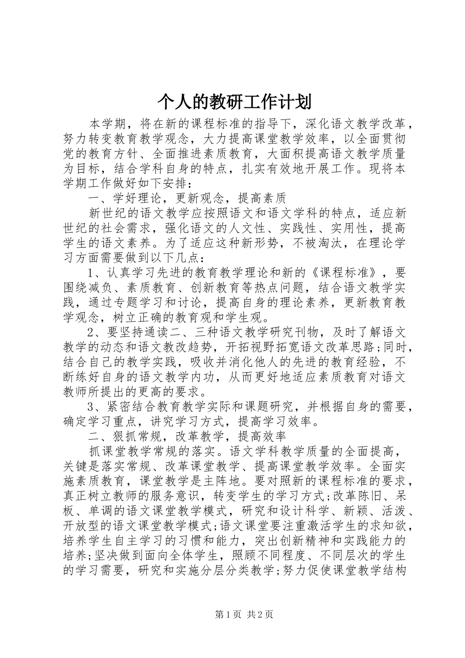 个人的教研工作计划_第1页