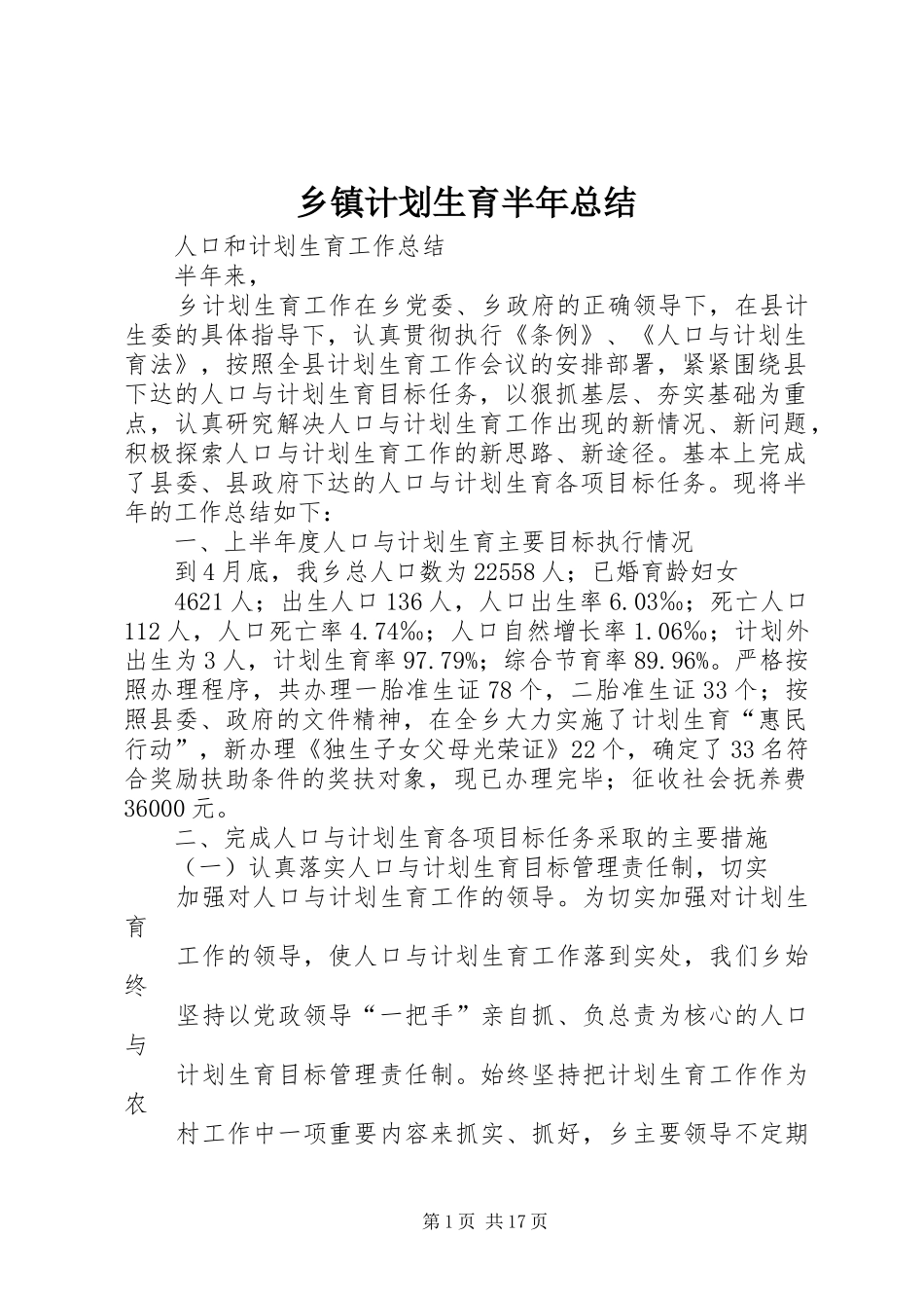 乡镇计划生育半年总结_第1页