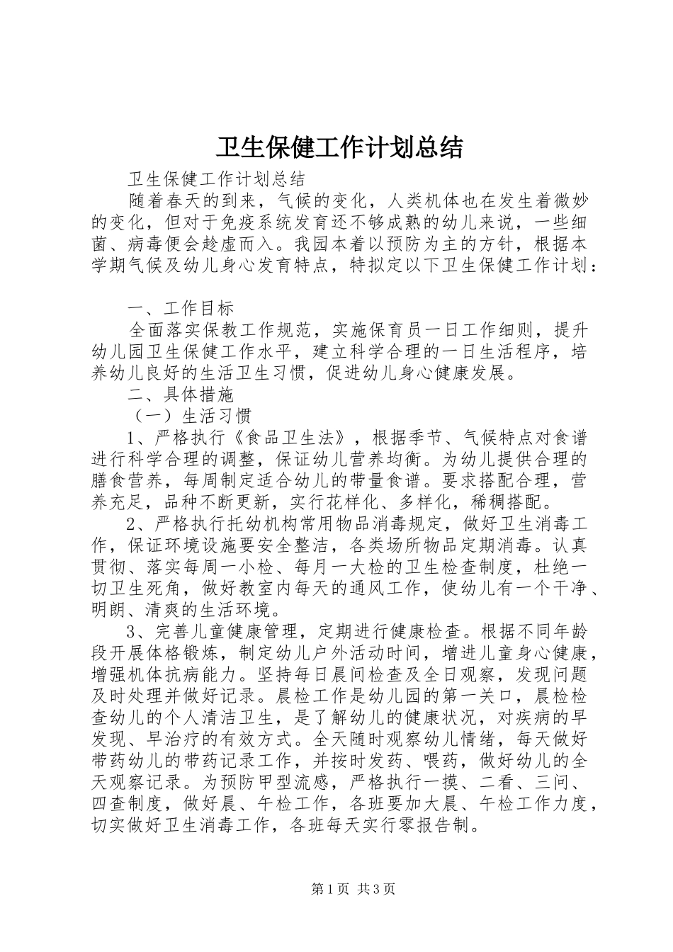 卫生保健工作计划总结_第1页