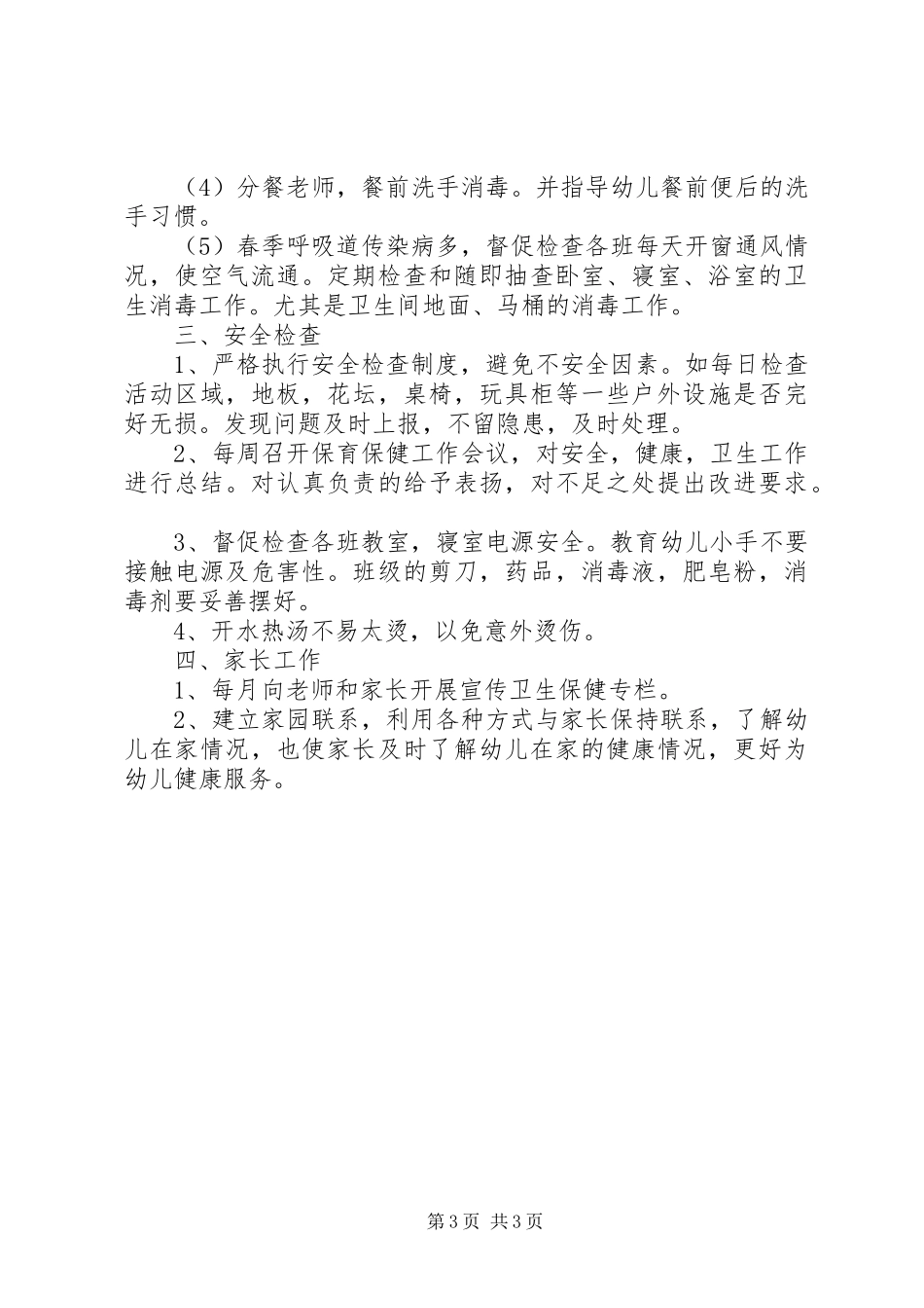 卫生保健工作计划总结_第3页