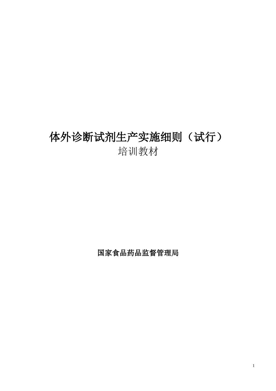 体外诊断试剂生产实施细则(解释版本)_第1页
